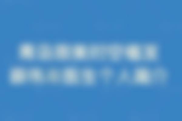 青岛致美时空医疗美容诊所怎么预约