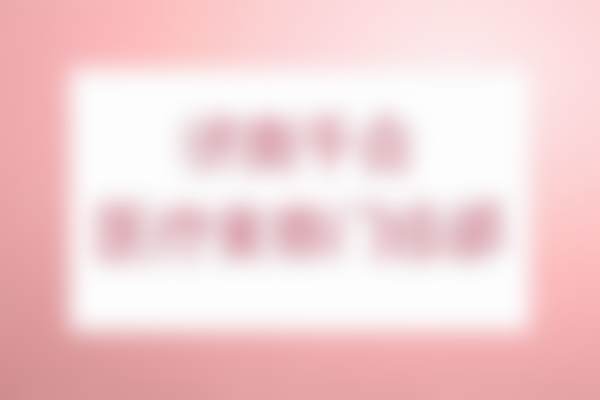 济南千合医疗美容门诊部口碑评价怎么样？