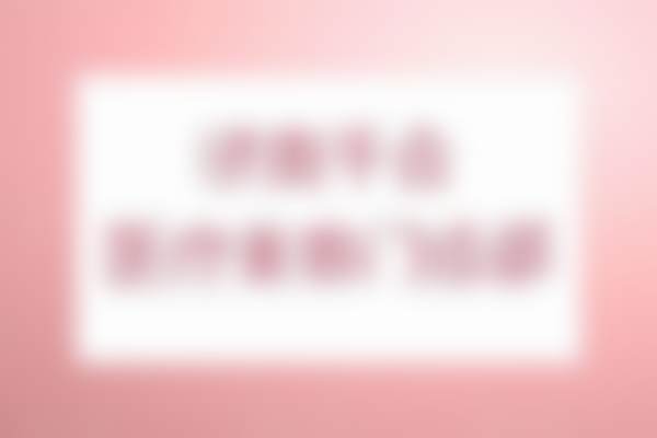 济南千合医疗美容门诊部怎么预约