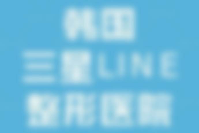 韩国三星LINE整形外科医院吴泽勋医生患者评价