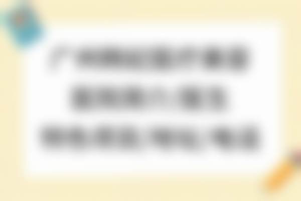 广东省梁晓姻收费一览表公布,清晰透明的价格体系助您轻松规划消费!——服务质量与价格匹配