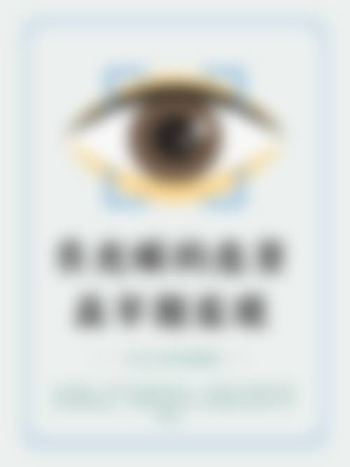 总结:国有眼科,专精保护,惠民价格