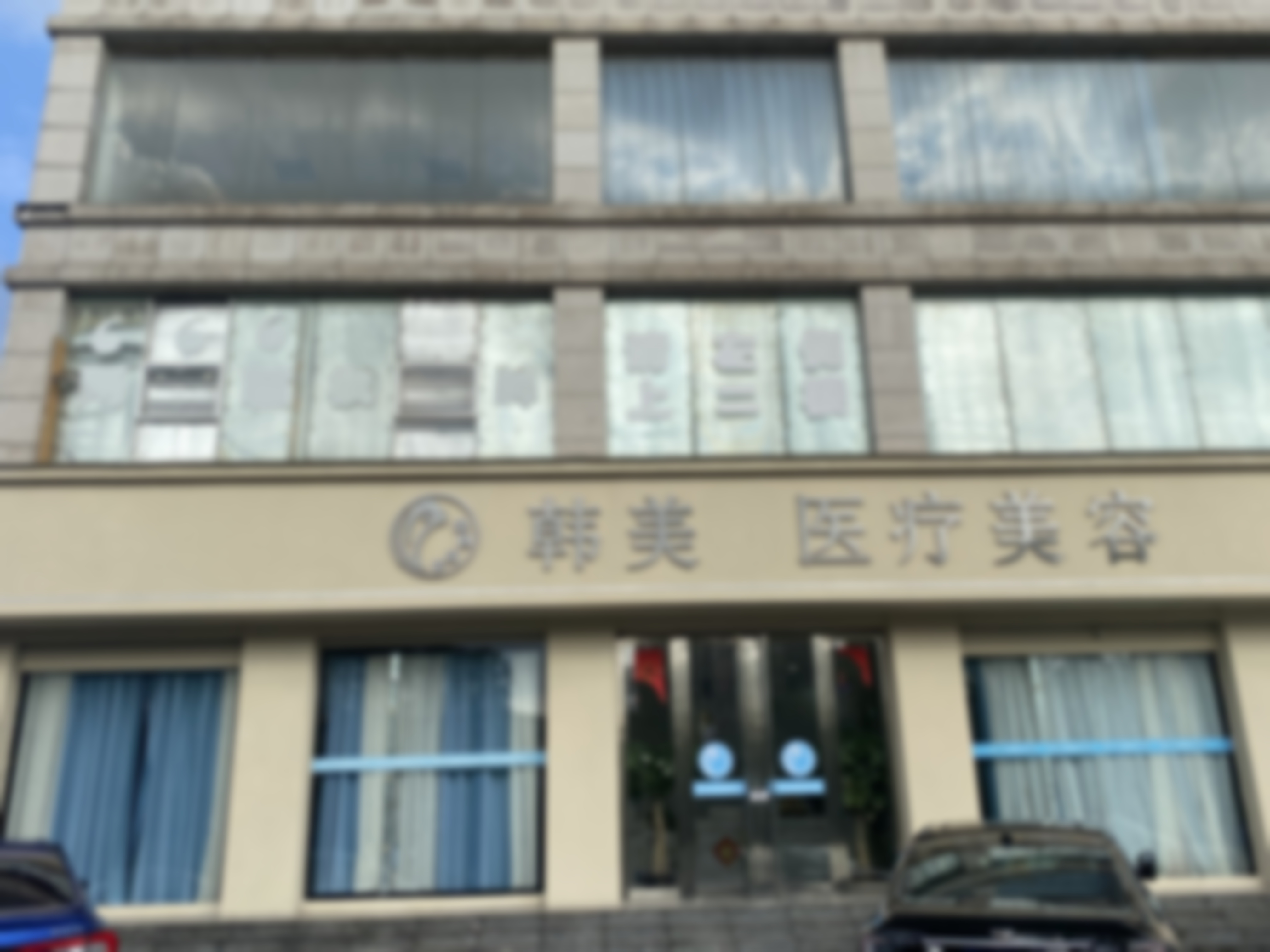 为什么选择吉安市韩美美容医疗门诊部?